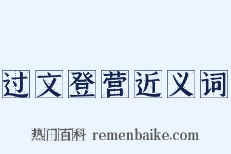 过文登营近义词是什么意思的图片